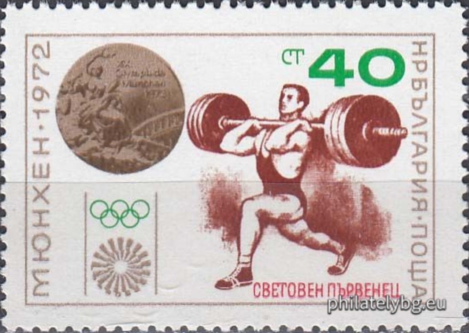 27.11.1972 - „ България - световен първенец по вдигане на тежести на Мюнхен 1972. “ - една пощенска марка. 