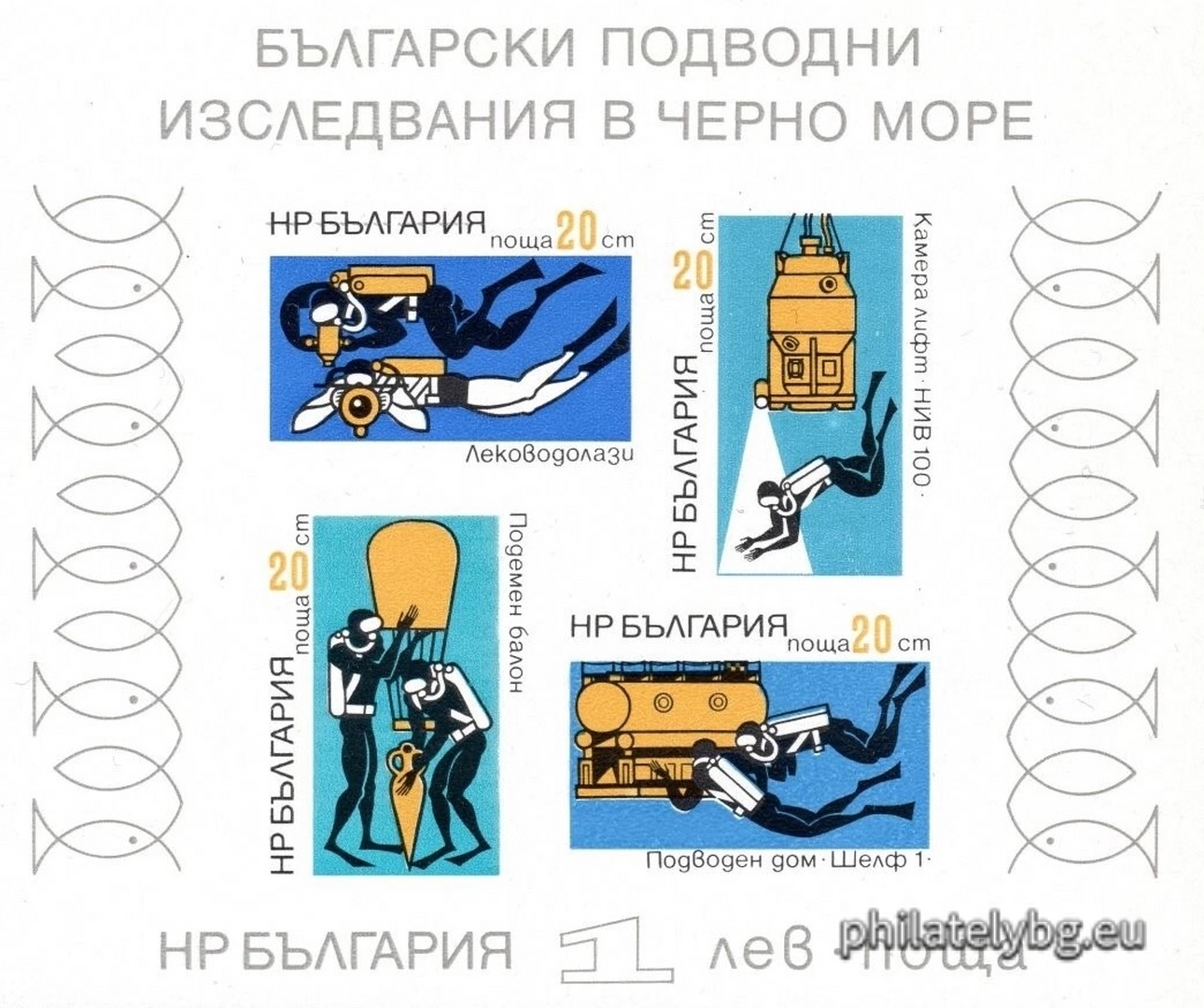 24.01.1973 - „ Български подводни изследвания в Черно море . “ - блок с една пощенска марка. Размери 120х100 мм.