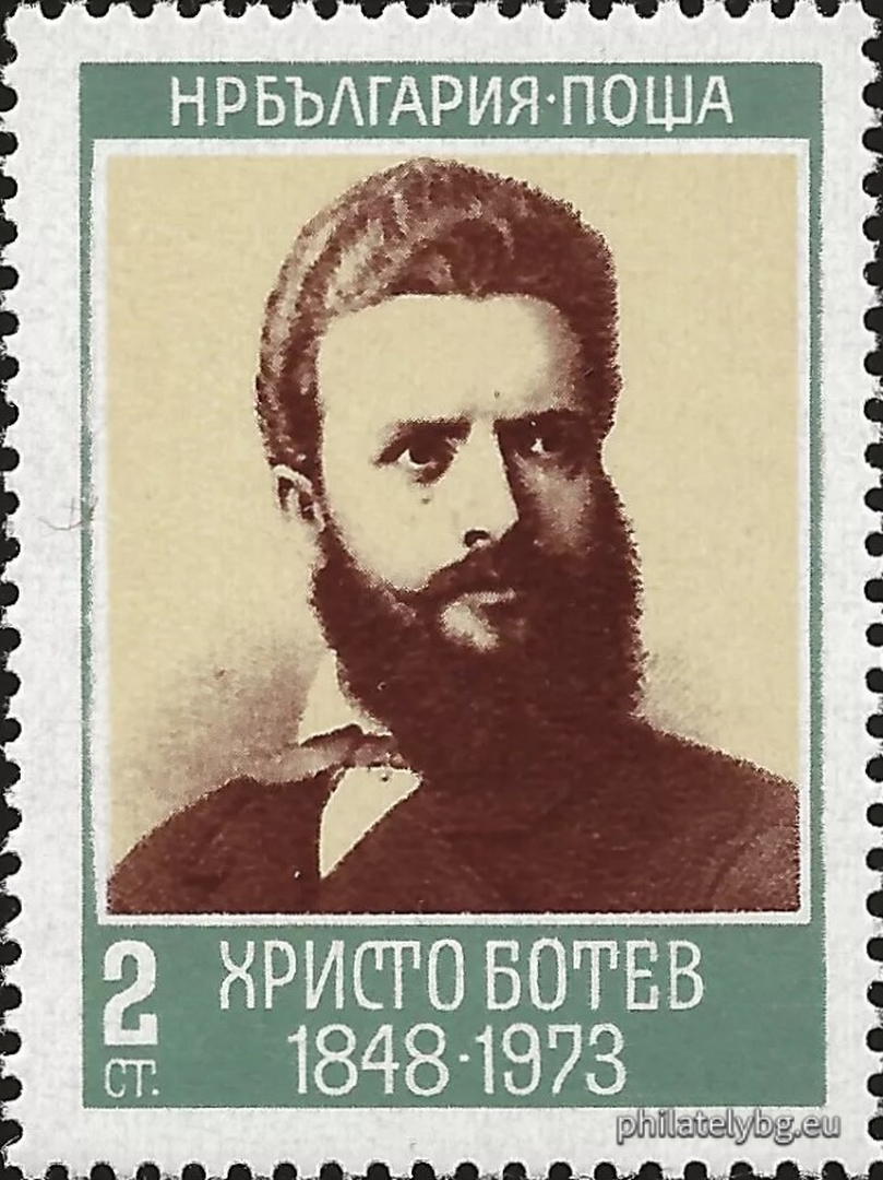 02.06.1973 - „ 125 г. от рождението на Христо Ботев .“ - две пощенски марки.