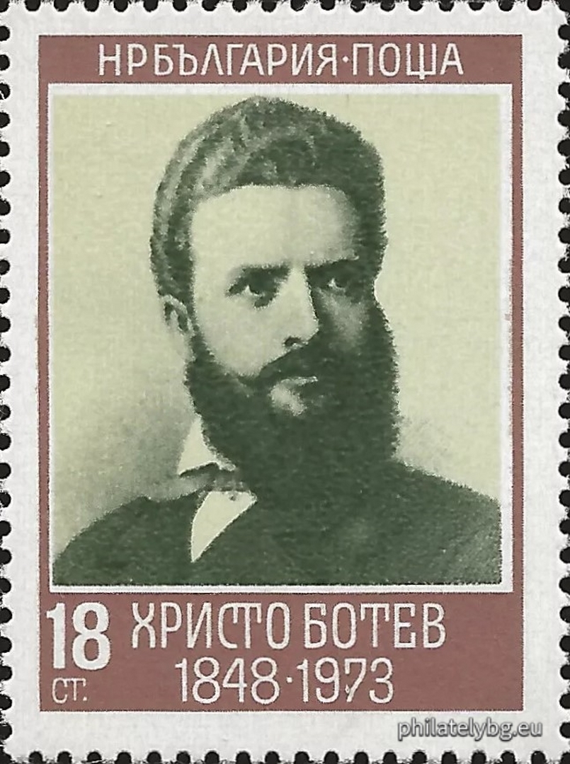 02.06.1973 - „ 125 г. от рождението на Христо Ботев .“ - две пощенски марки.