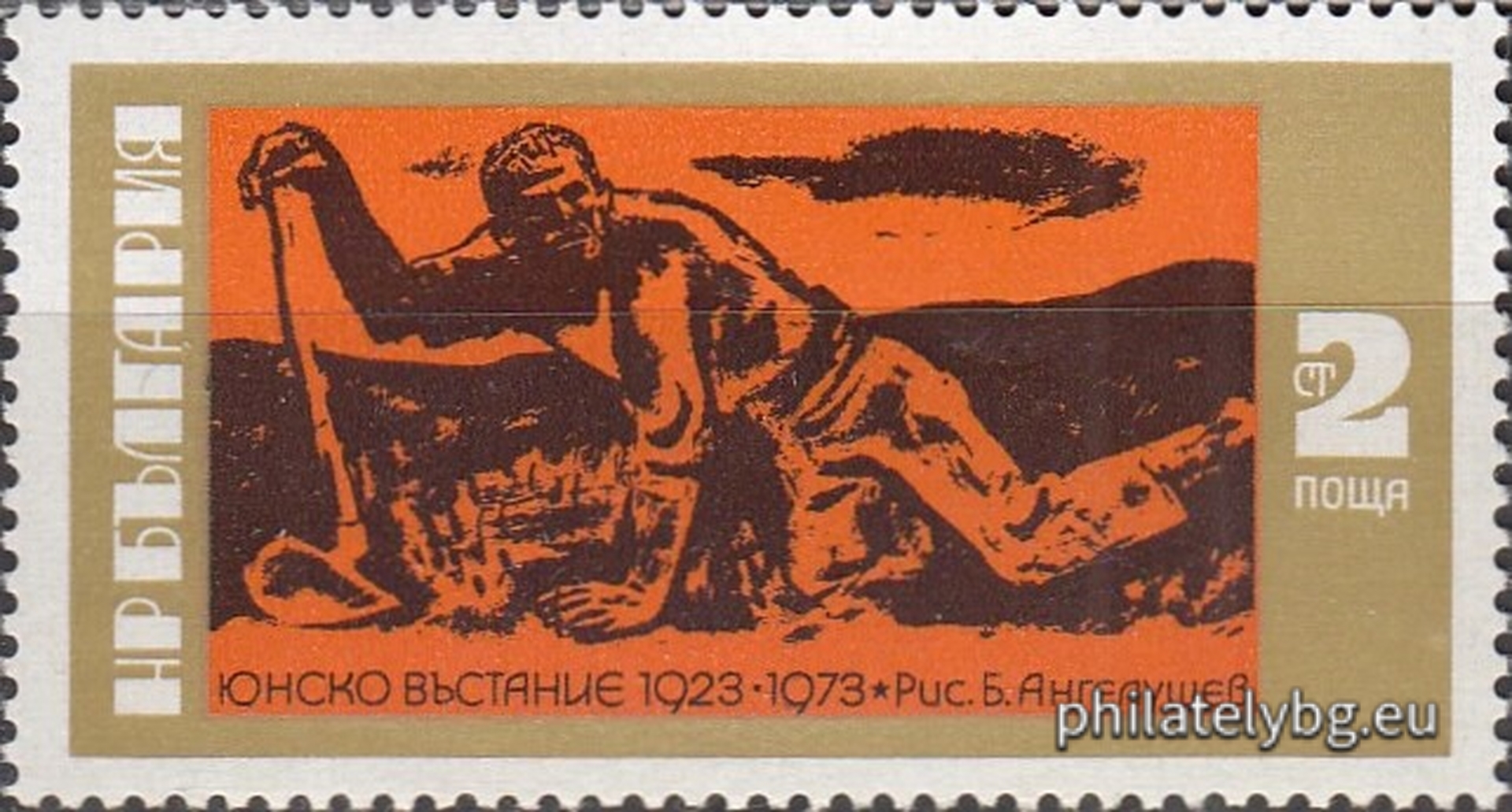 06.06.1973 - „ 50 г. от Юнското въстание 1923 г.“ - две пощенски марки.