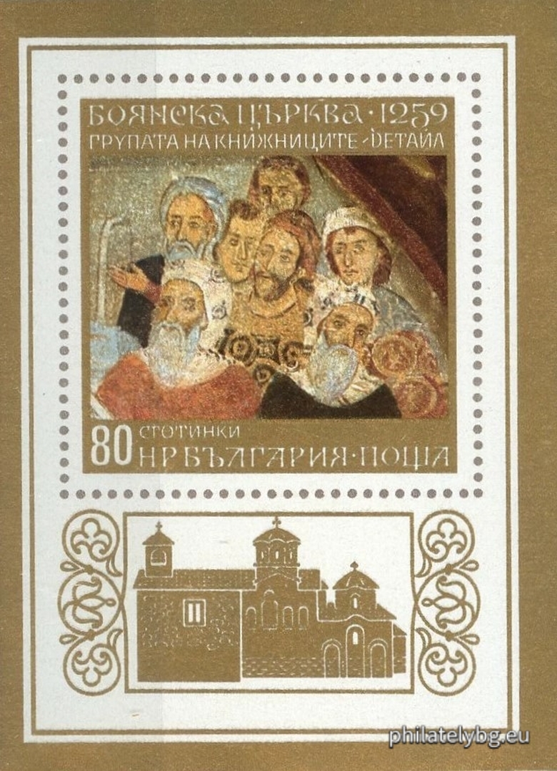 24.09.1973 - „ Боянска църква 1259 г. “ - блок с една пощенска марка. Размери 55х75 мм.