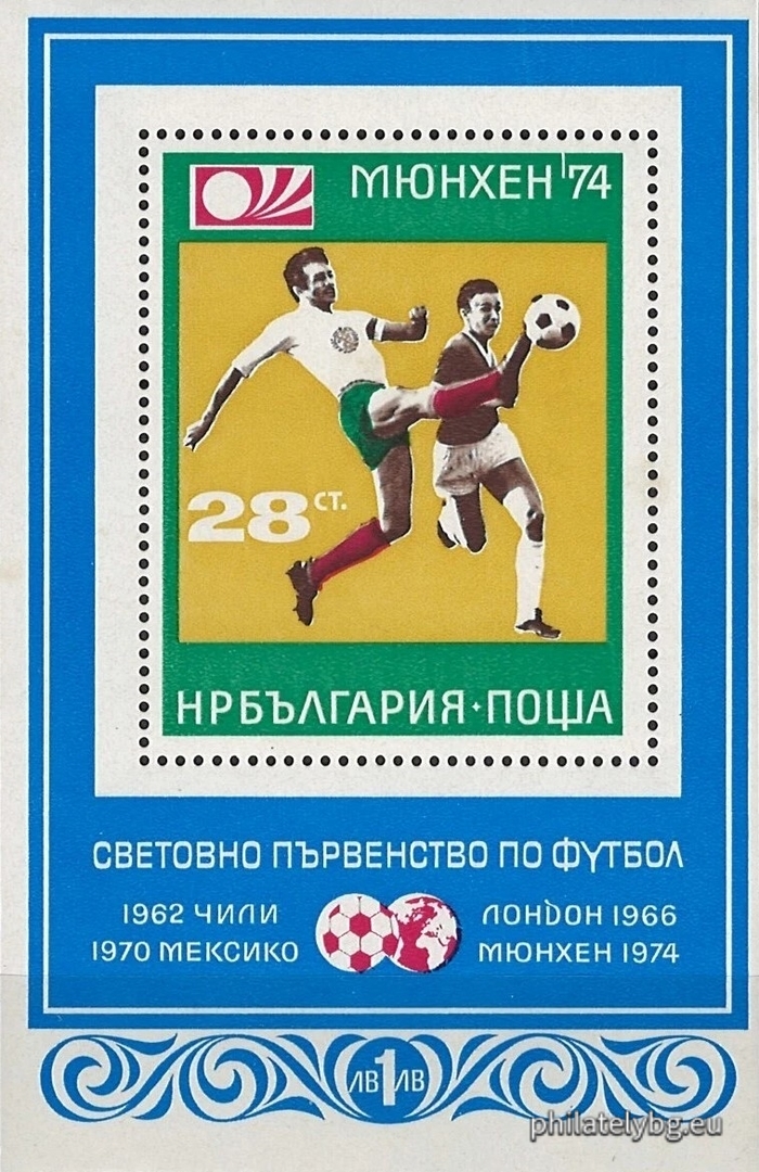 12.12.1973 - „ Световно първенство по футбол Мюнхен 1974. “ - блок с една пощенска марка. Размери 100х95 мм.