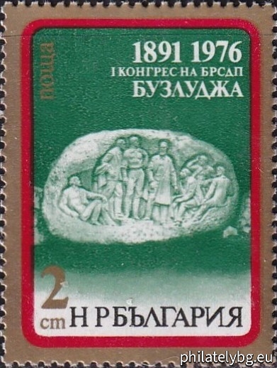 28.05.1976 - „ 85 г. от първия конгрес на БСДП - Бузлуджа 1891 г. “ - две пощенски марки.