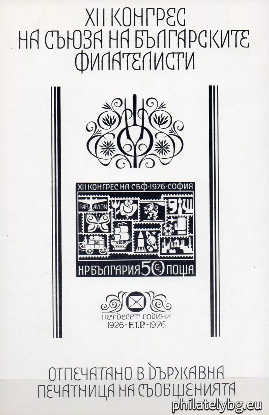 05.06.1976 - „  Въздушна поща . ХII конгрес на СБФ , 50 г. ФИП . “ - блок с една пощенска марка. Размери 119х171 мм.