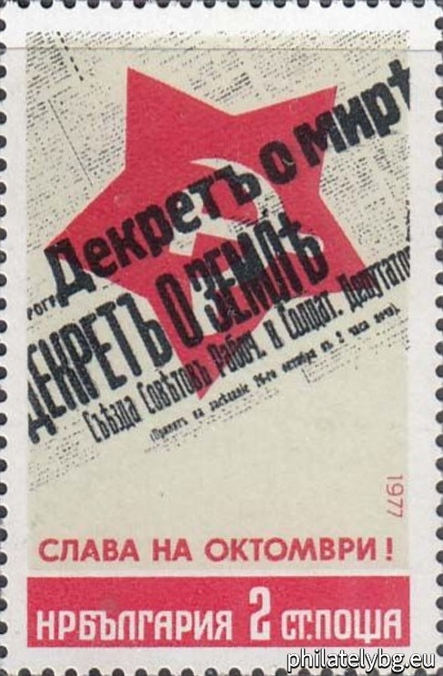21.10.1977 - „ 60 г. Октомври 1917 г. “ - три пощенски марки.
