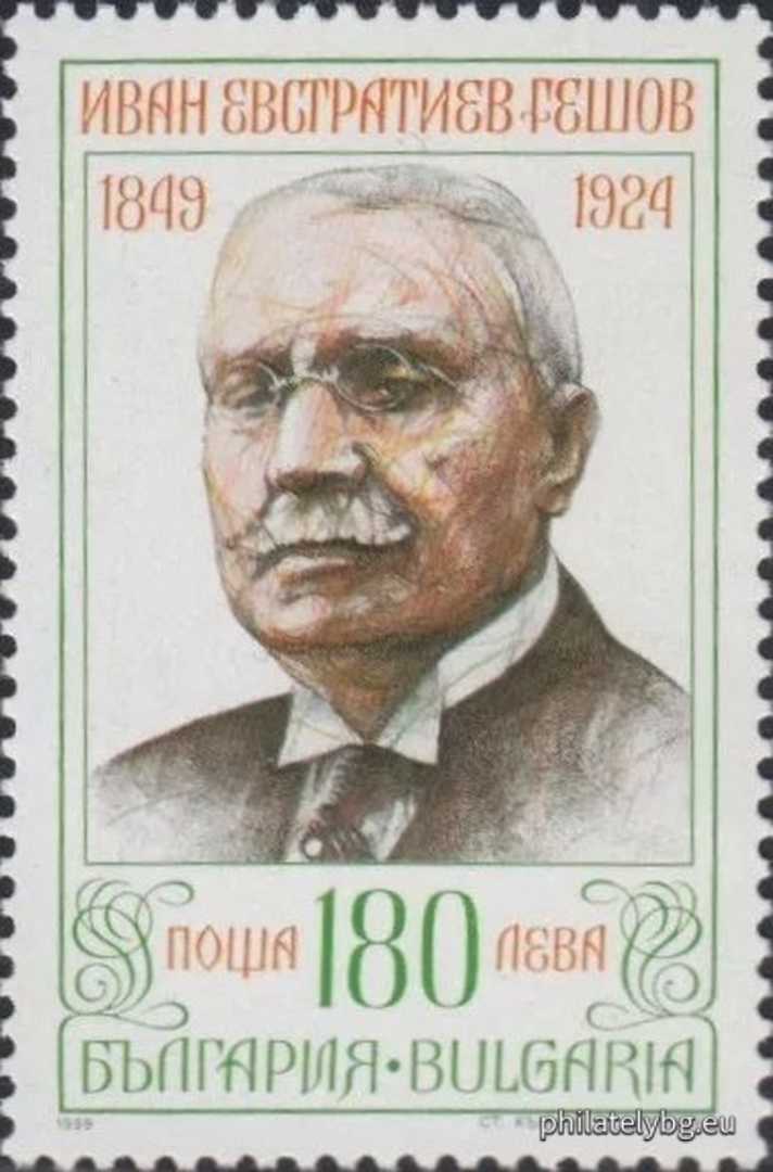 08.02.1999 - „ 150 г. от рождението на Иван Гешов. “ - една пощенска марка.