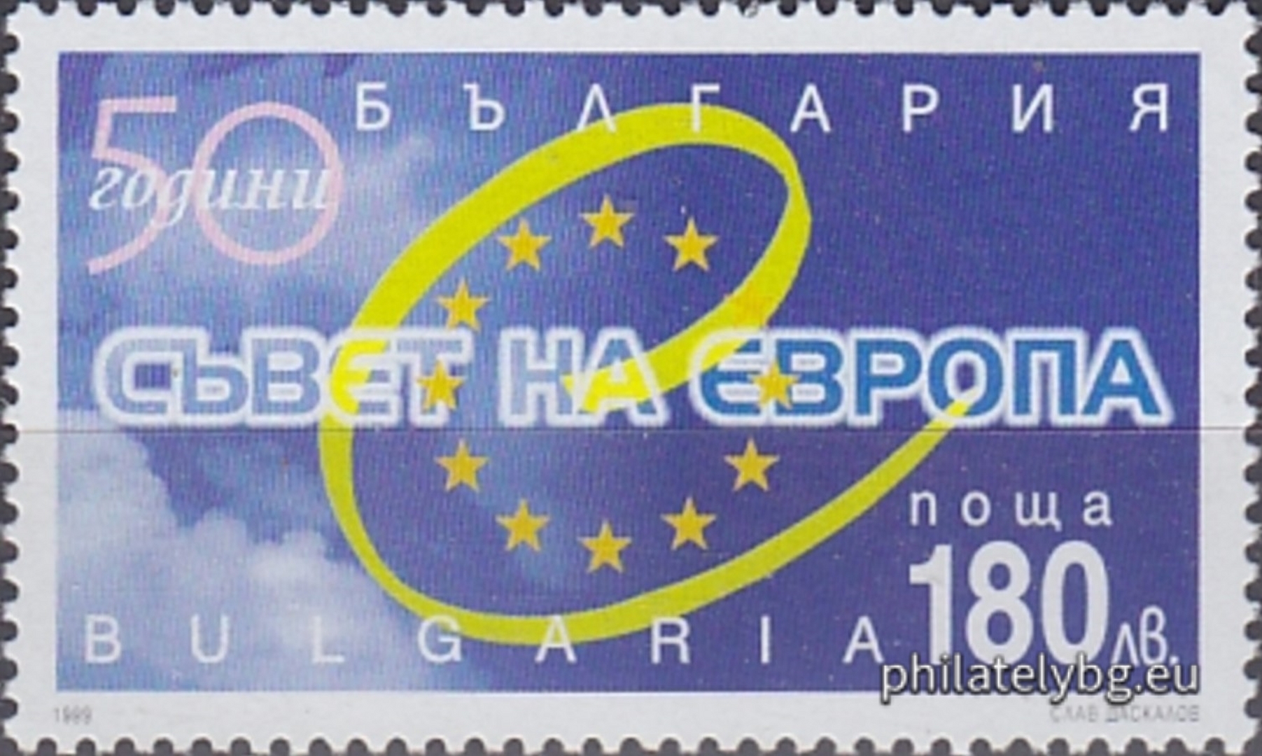 05.05.1999 - „ 50 г. Съвет на Европа. “ - една пощенска марка.