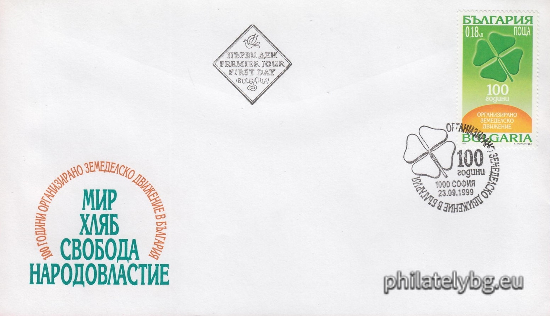 23.09.1999 - „ 100 г. организирано земеделско движение в България . “ - една пощенска марка.