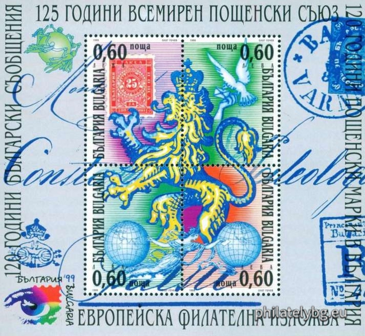 05.10.1999 - „ Европейска филателна изложба   България 1999   - 120 г. български съобщения , 120 г. българска пощенска марка , 125 г. Всемирен пощенски съюз . “ - четири пощенски марки в блок. Размери 110х100 мм.