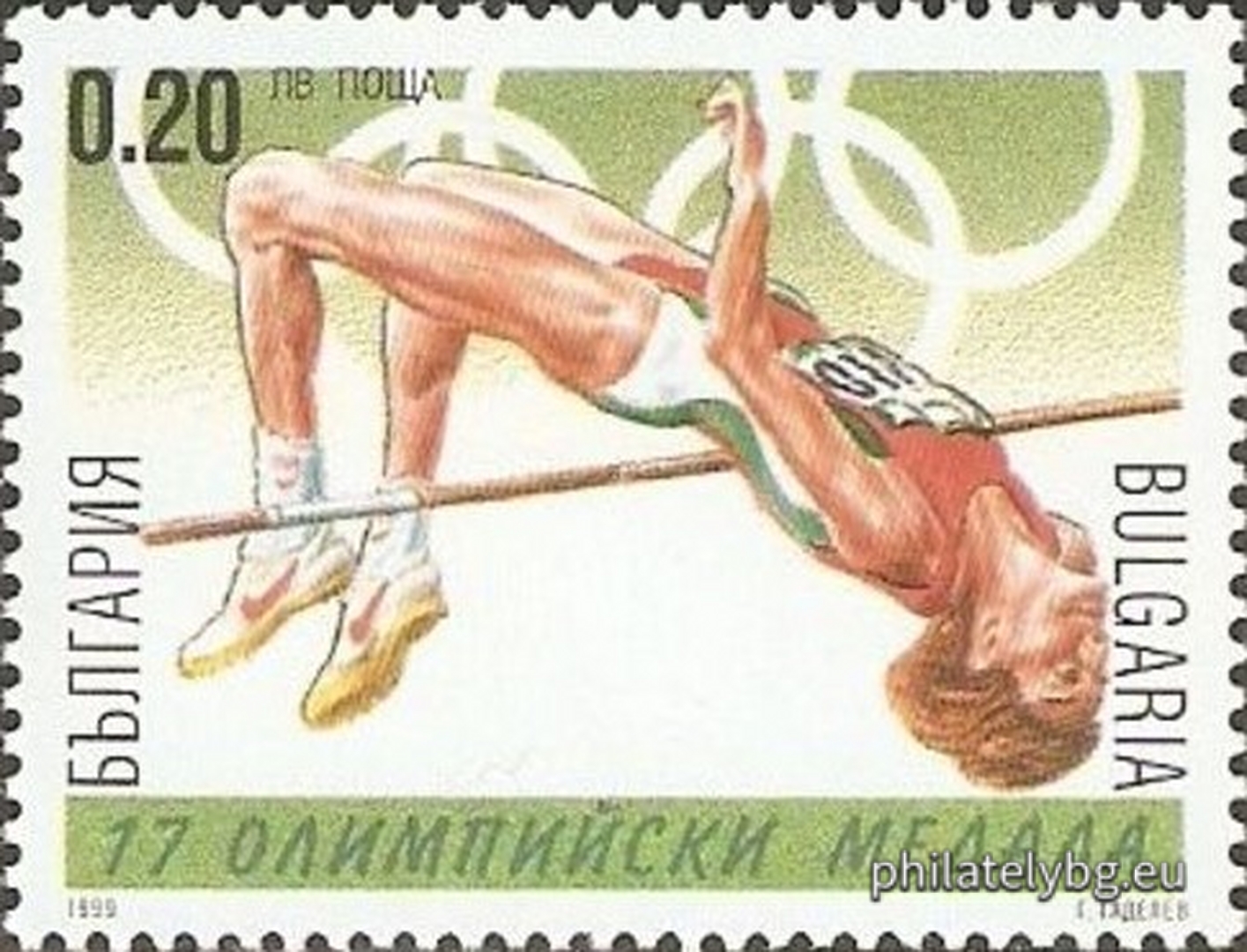 10.10.1999 - „ Върхове на българския олимпийски спорт . “ - четири пощенски марки.