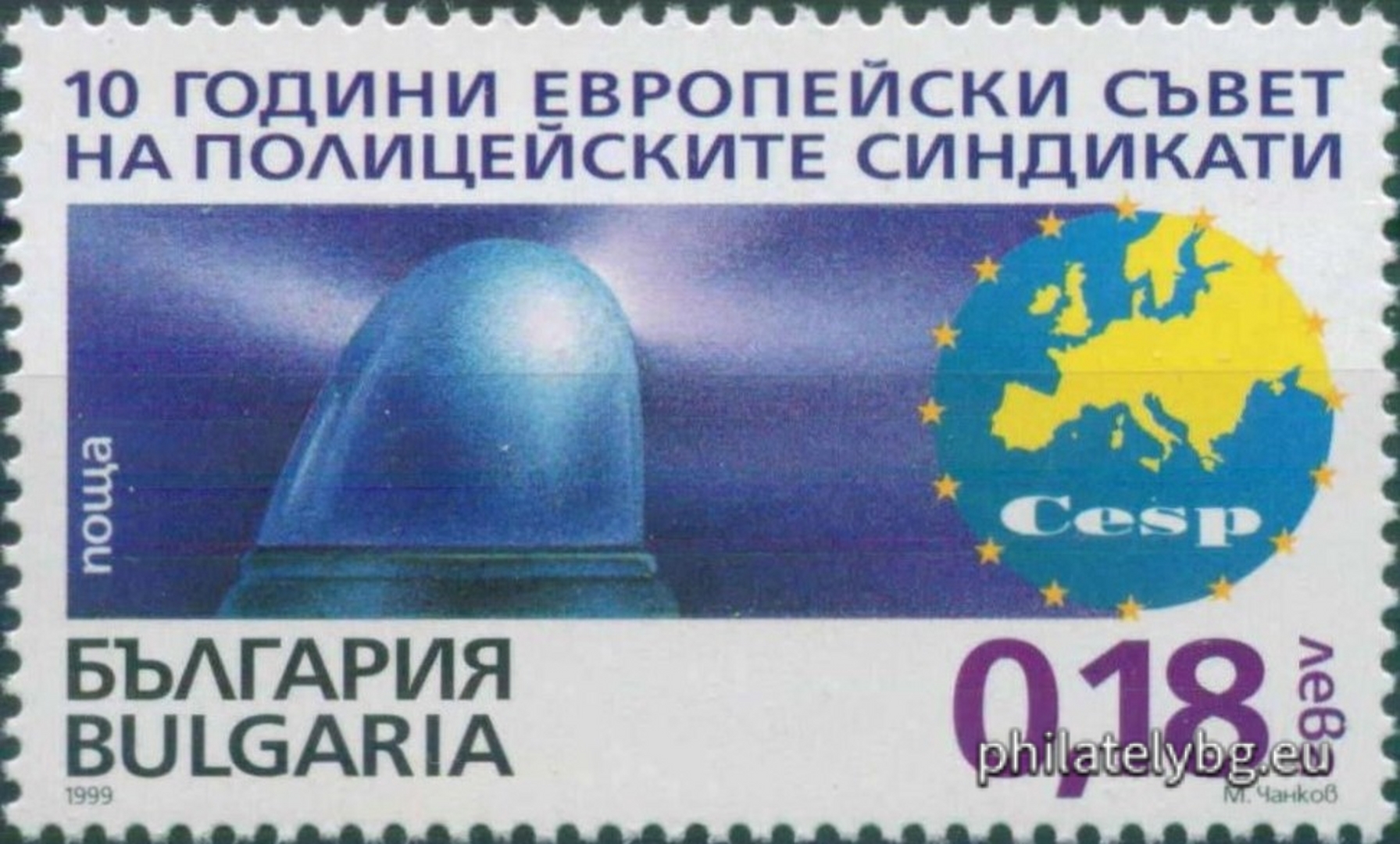 08.11.1999 - „ 10 г. Европейски съвет на полицейските синдикати . “ - една пощенска марка.