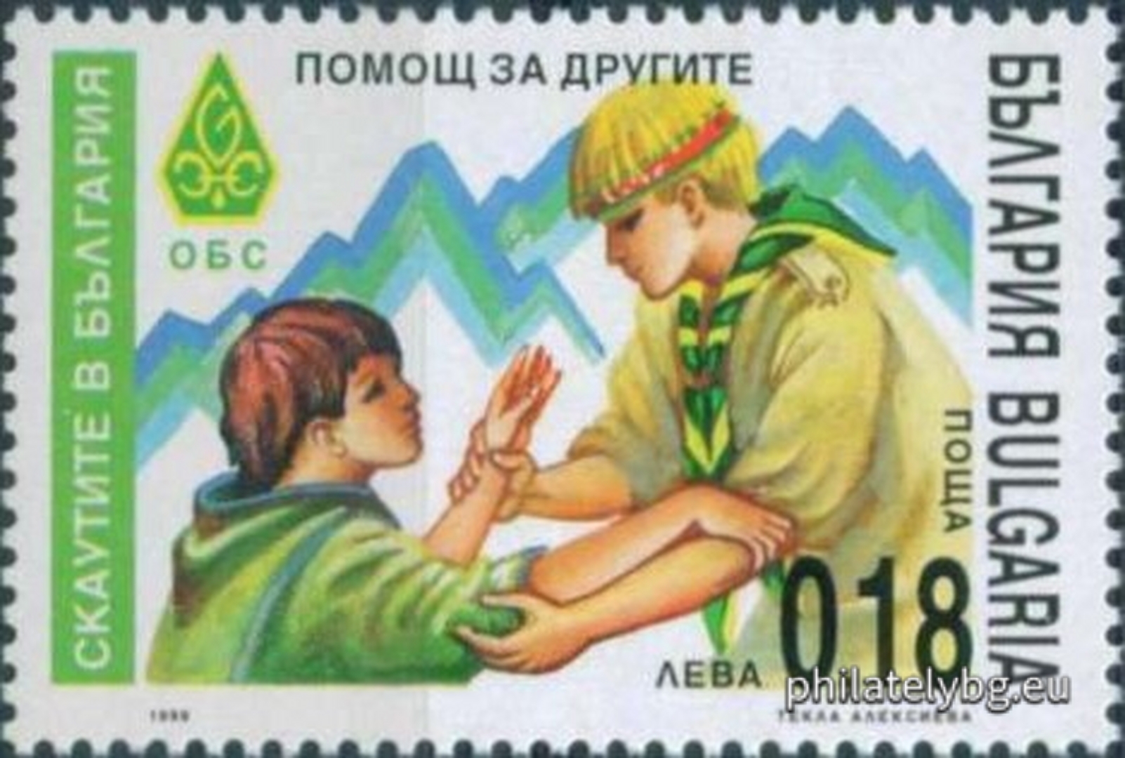 06.12.1999 - „ Скаутите в България . “ - четири пощенски марки.
