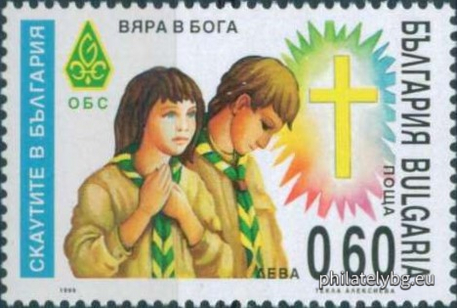 06.12.1999 - „ Скаутите в България . “ - четири пощенски марки.