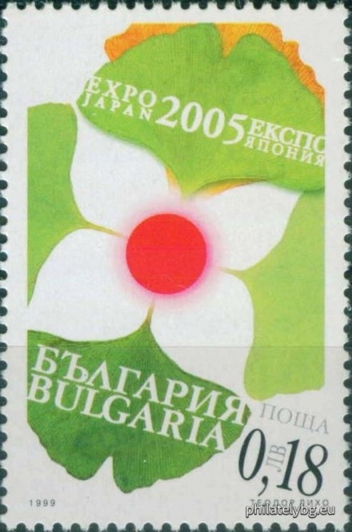 21.12.1999 - „ Световно изложение ЕКСПО 2005 - Аичи , Япония . “ - една пощенска марка.