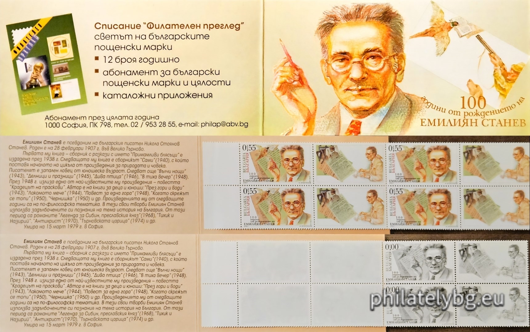 28.02.2007 - „ 100 години от рождението на Емилиян Станев “ - една пощенска марка с една винетка и специален пощенски печат.