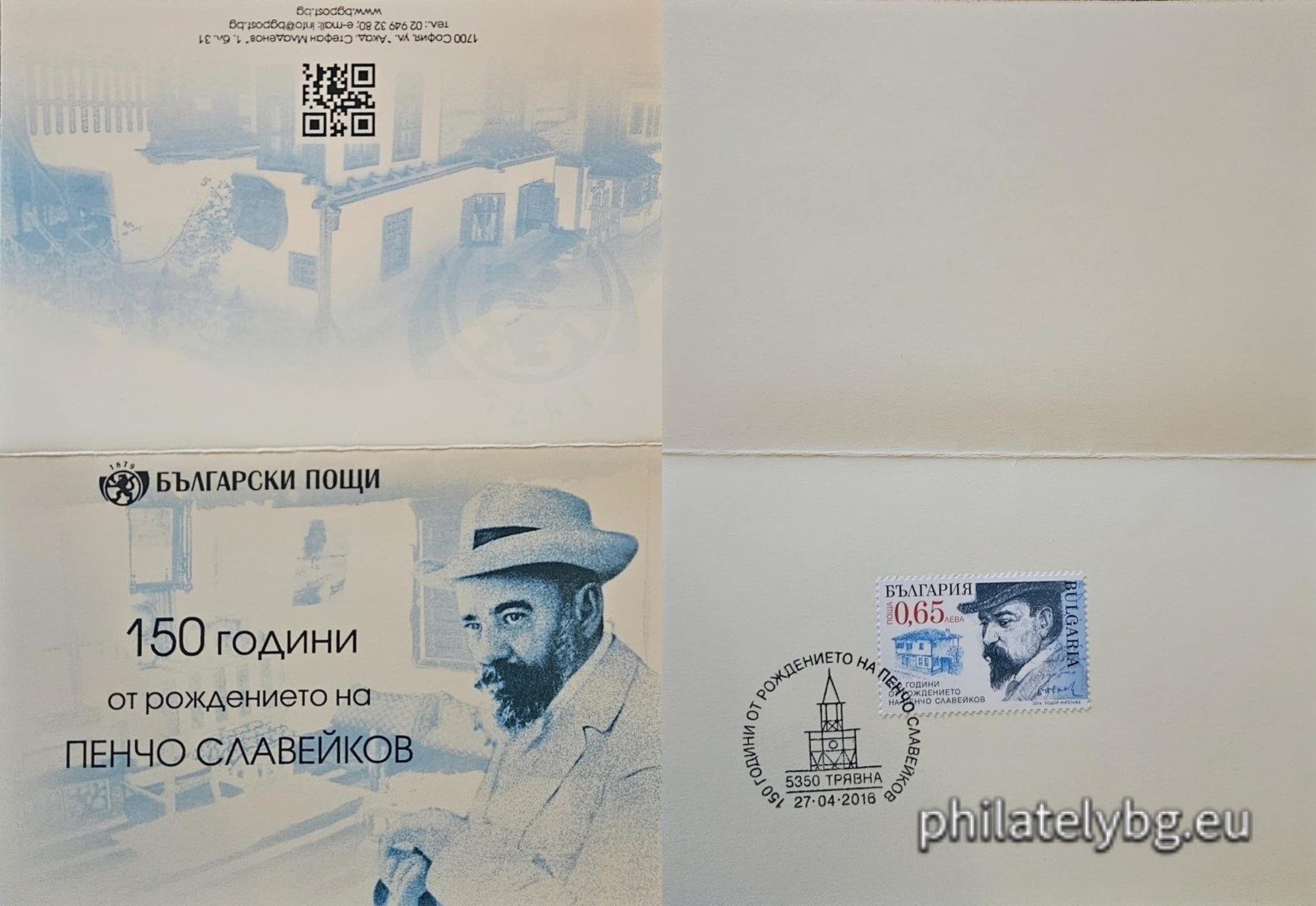 27.04.2016 - „ 150 години от рождението на Пенчо Славейков “ - една пощенска марка и специален пощенски печат.