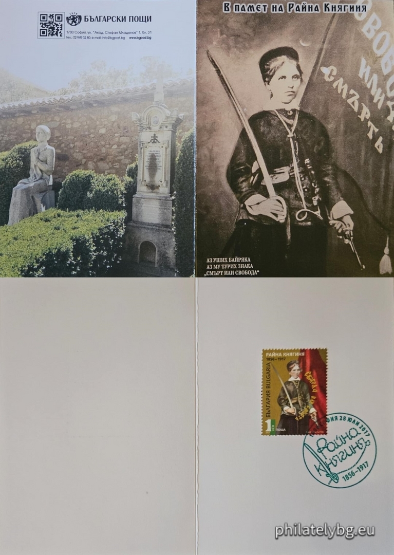 28.07.2017 - „ В памет на Райна Княгиня “ – една пощенска марка и специален пощенски печат.