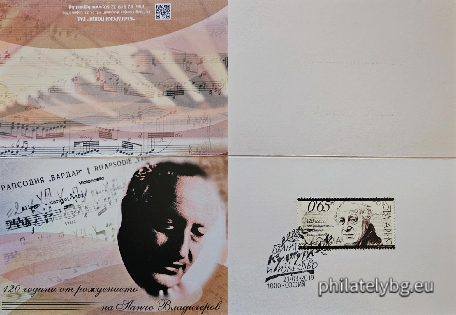 21.03.2019 - „ 120 години от рождението на Панчо Владигеров “ – една пощенска марка и специален пощенски печат.