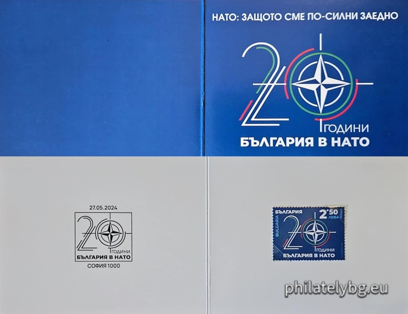 09.12.2024 -  „ 20 години от присъединяването на Република България към НАТО “ – една пощенска марка и специален пощенски печат.