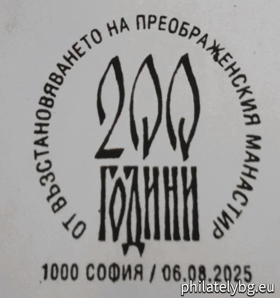 06.08.2025 - „ Български манастири – 200 години от възстановяването на Преображенския манастир “– една пощенска марка и специален пощенски печат.