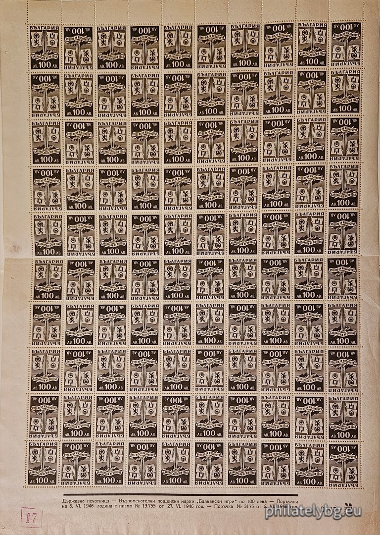 07.07.1946 - „ Балкански игри, София. “ - една пощенска марка.