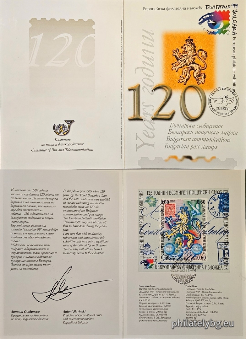 05.10.1999 - „ Европейска филателна изложба   България 1999   - 120 г. български съобщения , 120 г. българска пощенска марка , 125 г. Всемирен пощенски съюз . “ - четири пощенски марки в блок. Размери 110х100 мм.