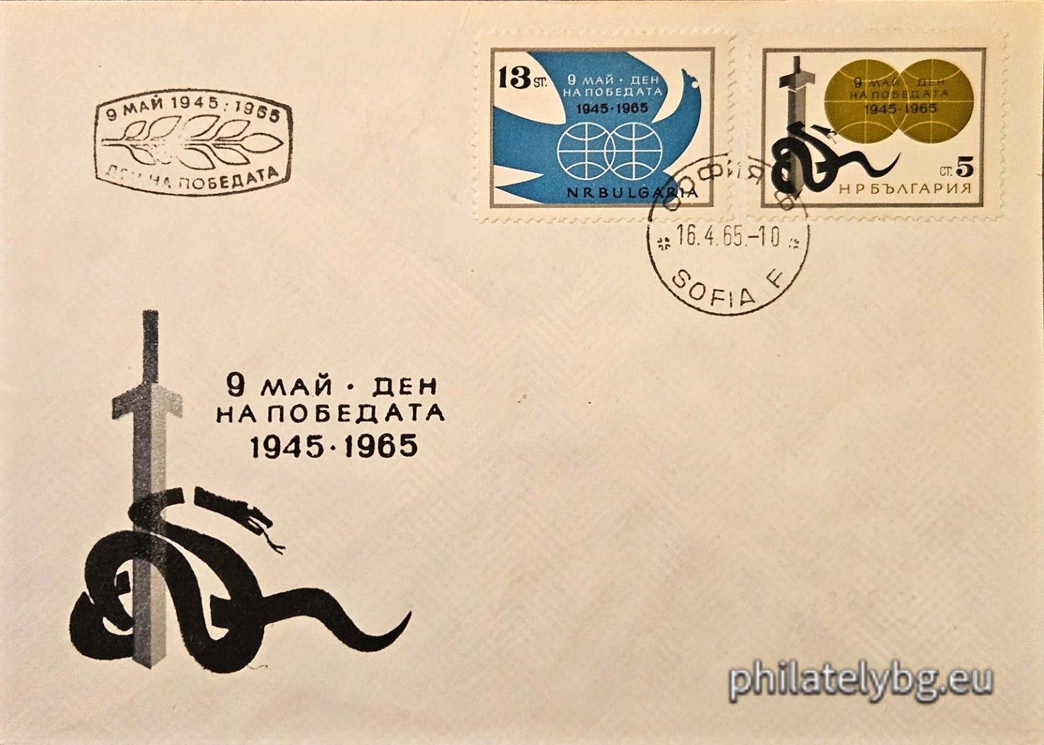 16.04.1965 - „ 9 май - Ден на победата . “ - две пощенски марки.
