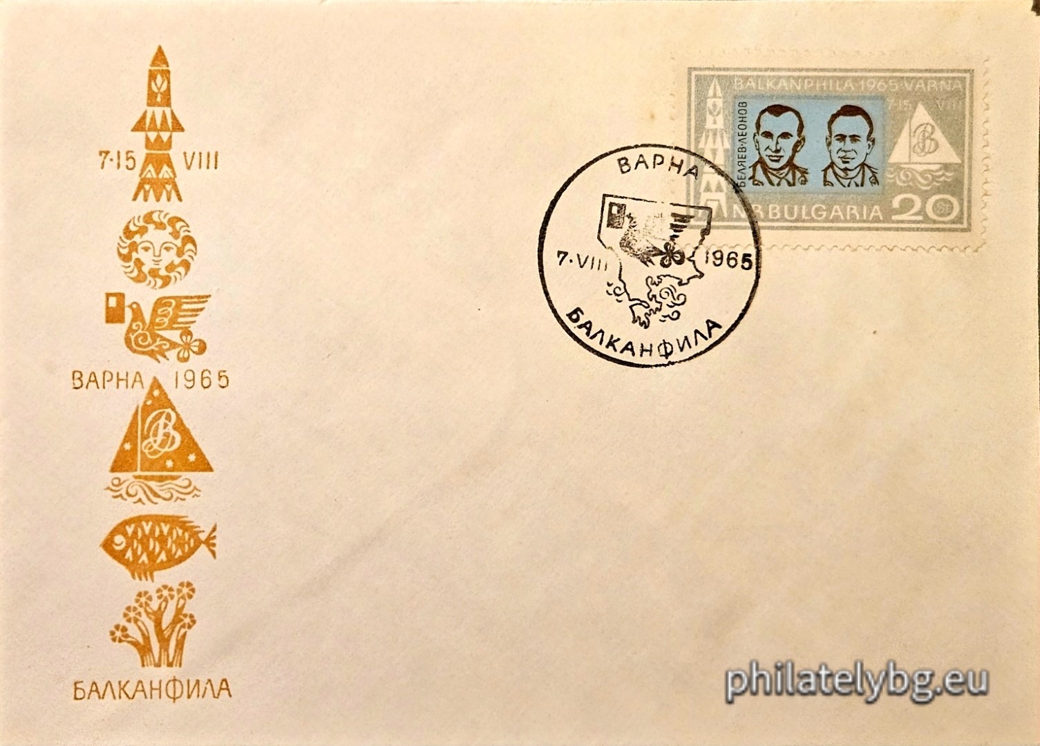 07.08.1965 - „ Балканфила , Варна (II част). “ - една пощенска марка. 