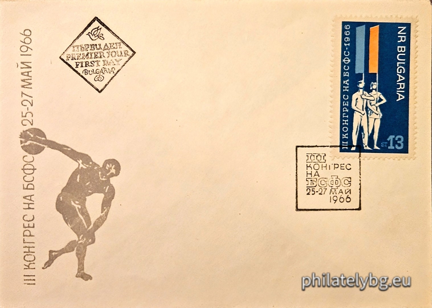 25.05.1966 - „ III конгрес на БСФС . “ - една пощенска марка. 