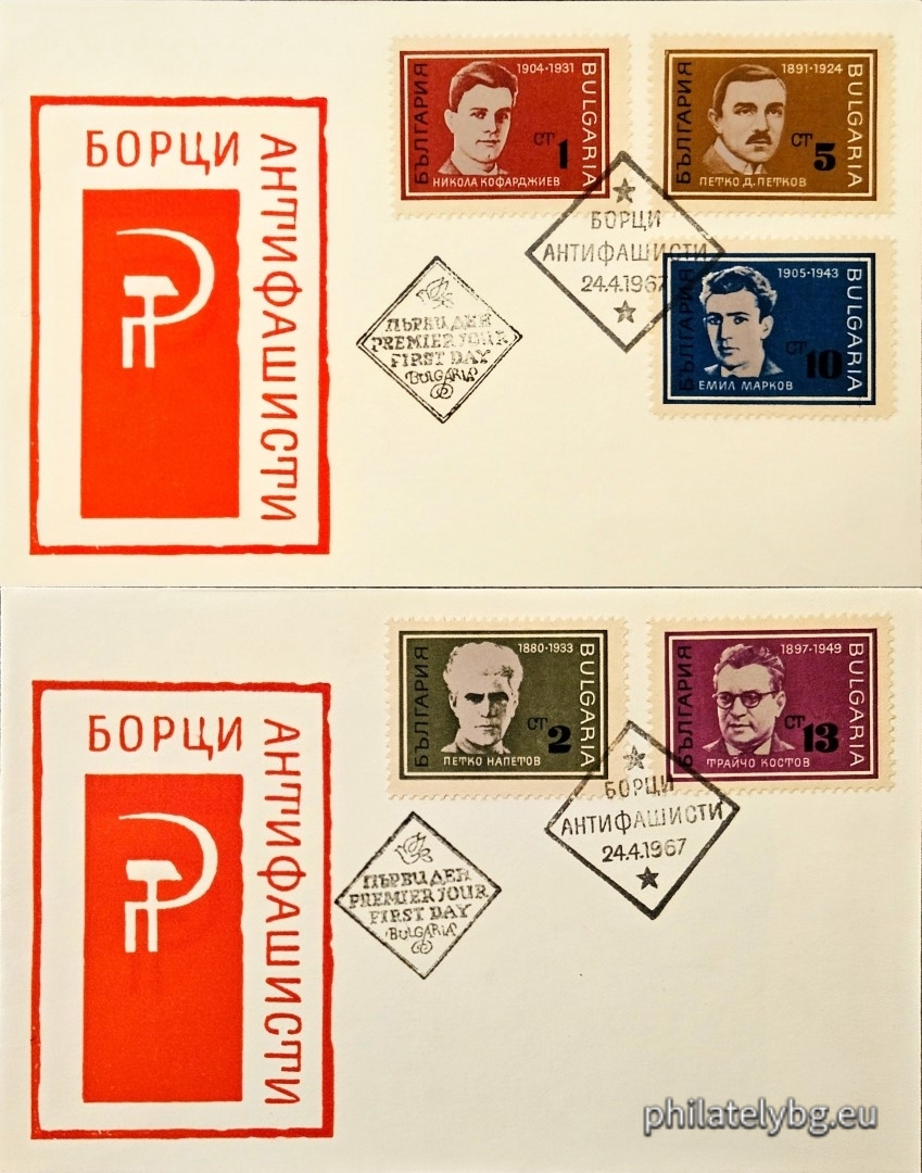 24.04.1967 - „ Борци - антифашисти . “ - пет пощенски марки.