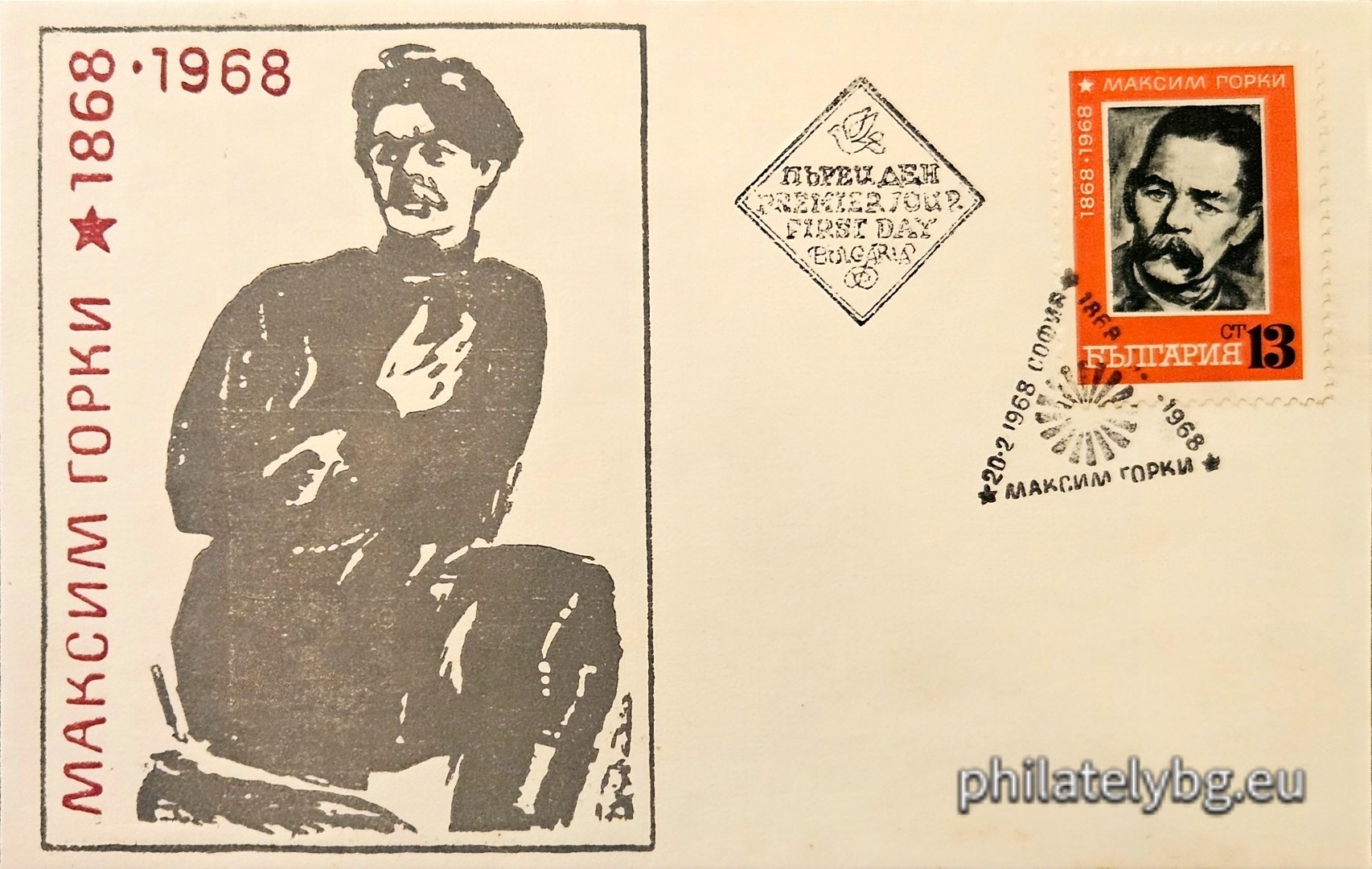 20.02.1968 - „ 100 г. от рождението на Максим Горки . “ - една пощенска марка. 
