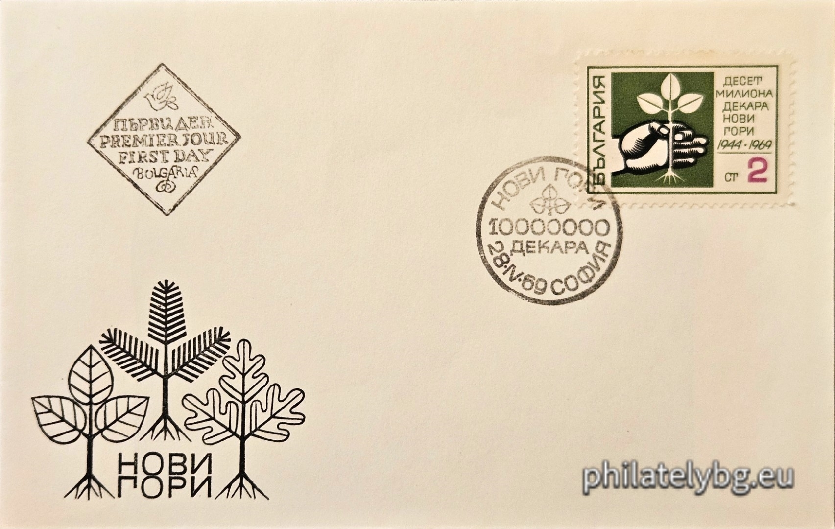 28.04.1969 - „ Десет милиона декара нови гори 1944-1969 г. “ - една пощенска марка. 