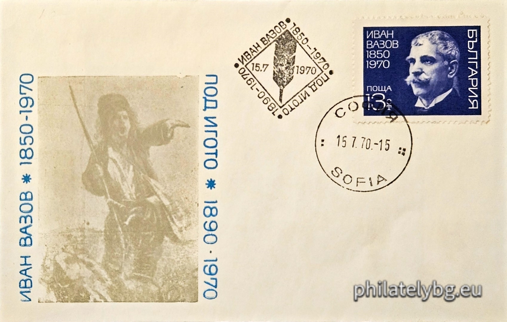 15.07.1970 - „ 120 г. от рождението на Иван Вазов . “ - една пощенска марка. 