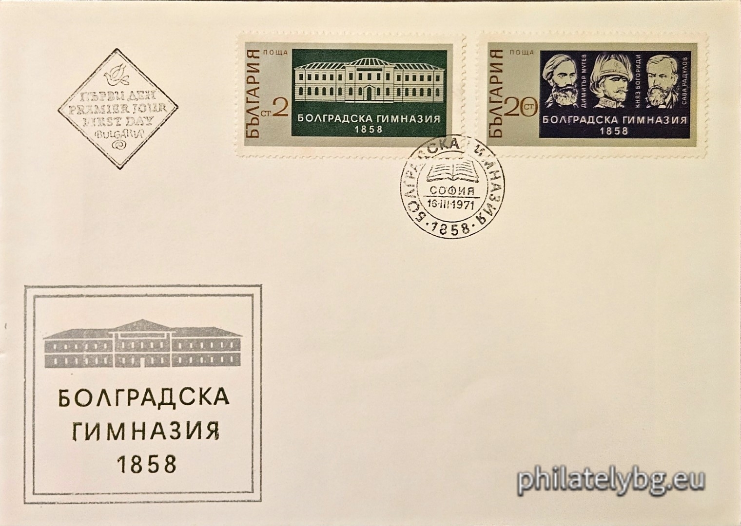 16.03.1971 - „ 110 г. Болградска гимназия 1858 г. “ - две пощенски марки.