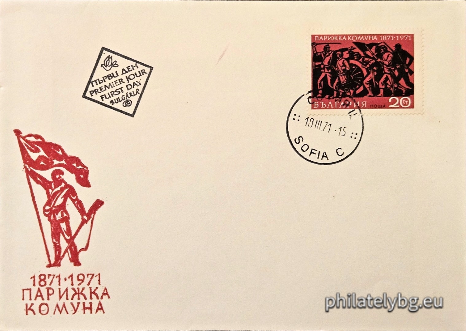 18.03.1971 - „ 100 г. Парижка комуна 1871 г. “ - една пощенска марка. 