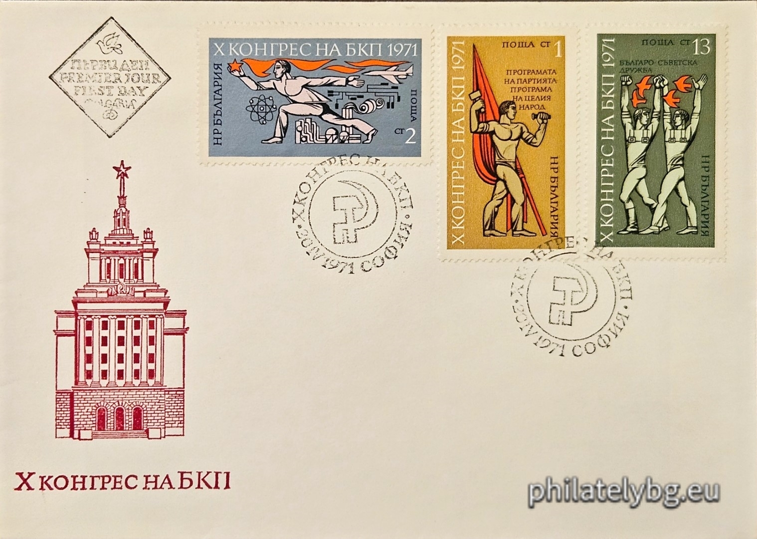 20.04.1971 - „ Х конгрес на Българската Комунистическа партия ( БКП ). “ - три пощенски марки.