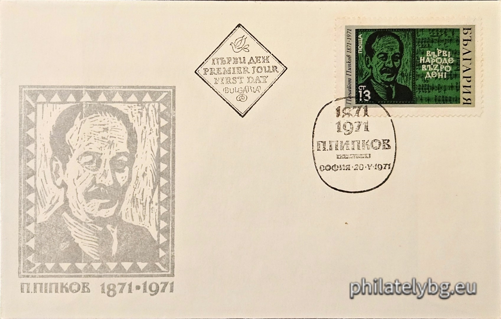 20.05.1971 - „ 100 г. от рождението на Панайот Пипков . “ - една пощенска марка. 
