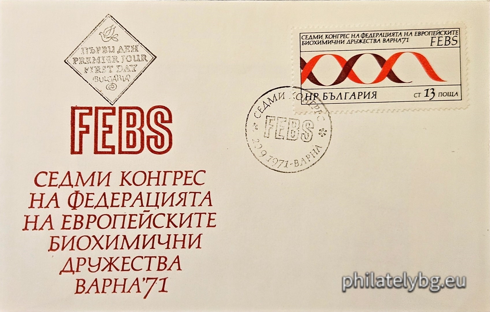 20.09.1971 - „ VII конгрес на Федерацията на европейските биохимични дружества , Варна . “ - една пощенска марка. 