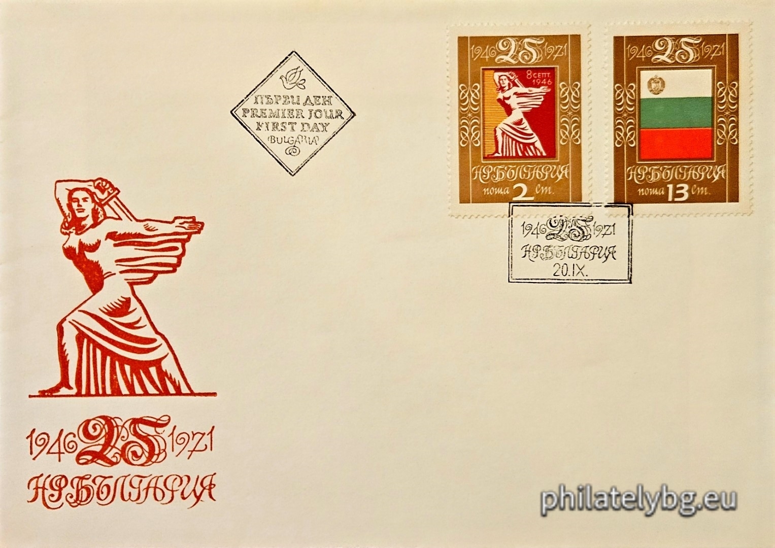 20.09.1971 - „25 г. Народна република България . “ - две пощенски марки.