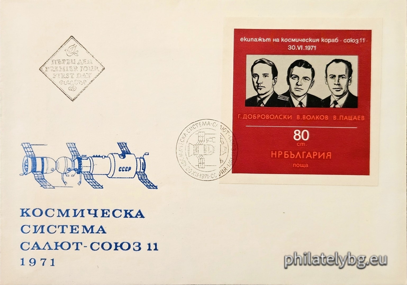 20.12.1971 - „ Екипажът на космическия кораб “ Союз 11 ” - 30.VI.1971 г. ( траурен ). “ - блок с една пощенска марка. Размери 70х74 мм.