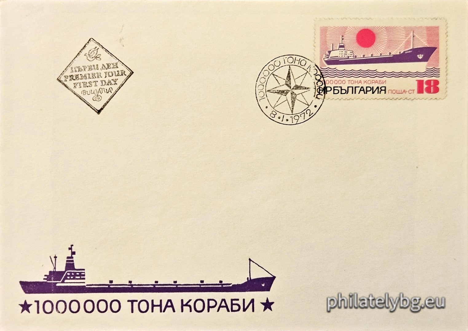 08.01.1972 - „ 1 000 000 тона кораби, построени в Народна Република България ( НРБ ). “ - една пощенска марка.