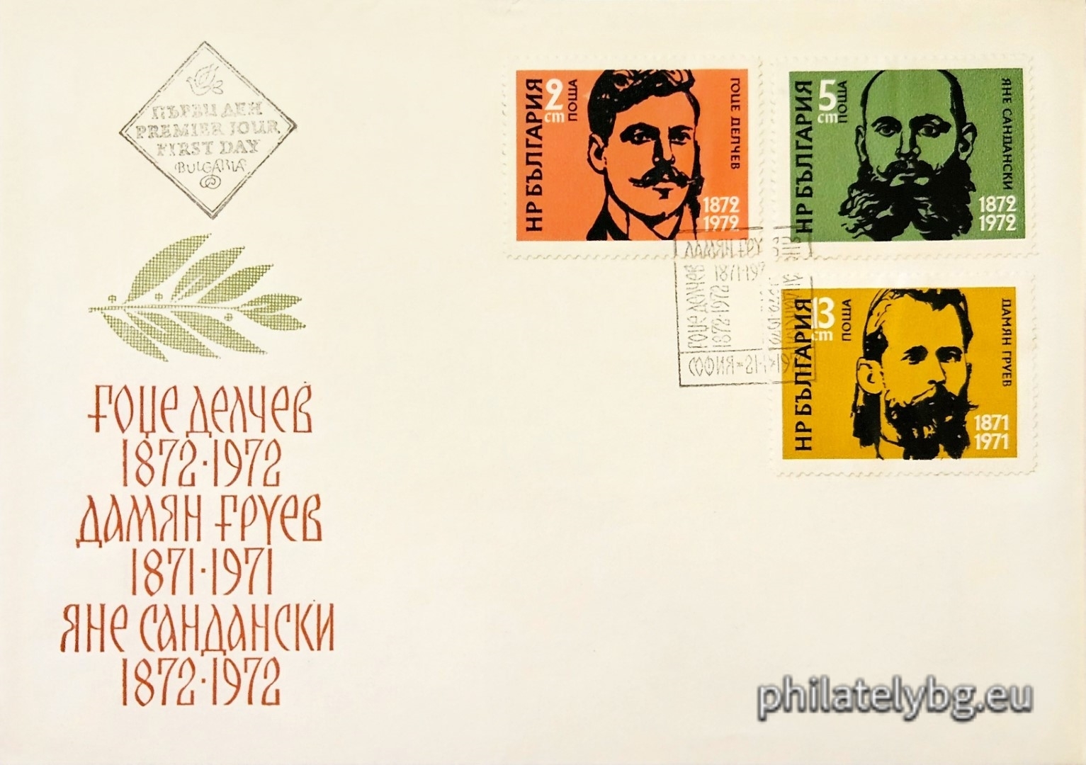 21.01.1972 - „ 100 г. от рождението на Гоце Делчев , Яне Сандански и Дамян Груев . “ - три пощенски марки.