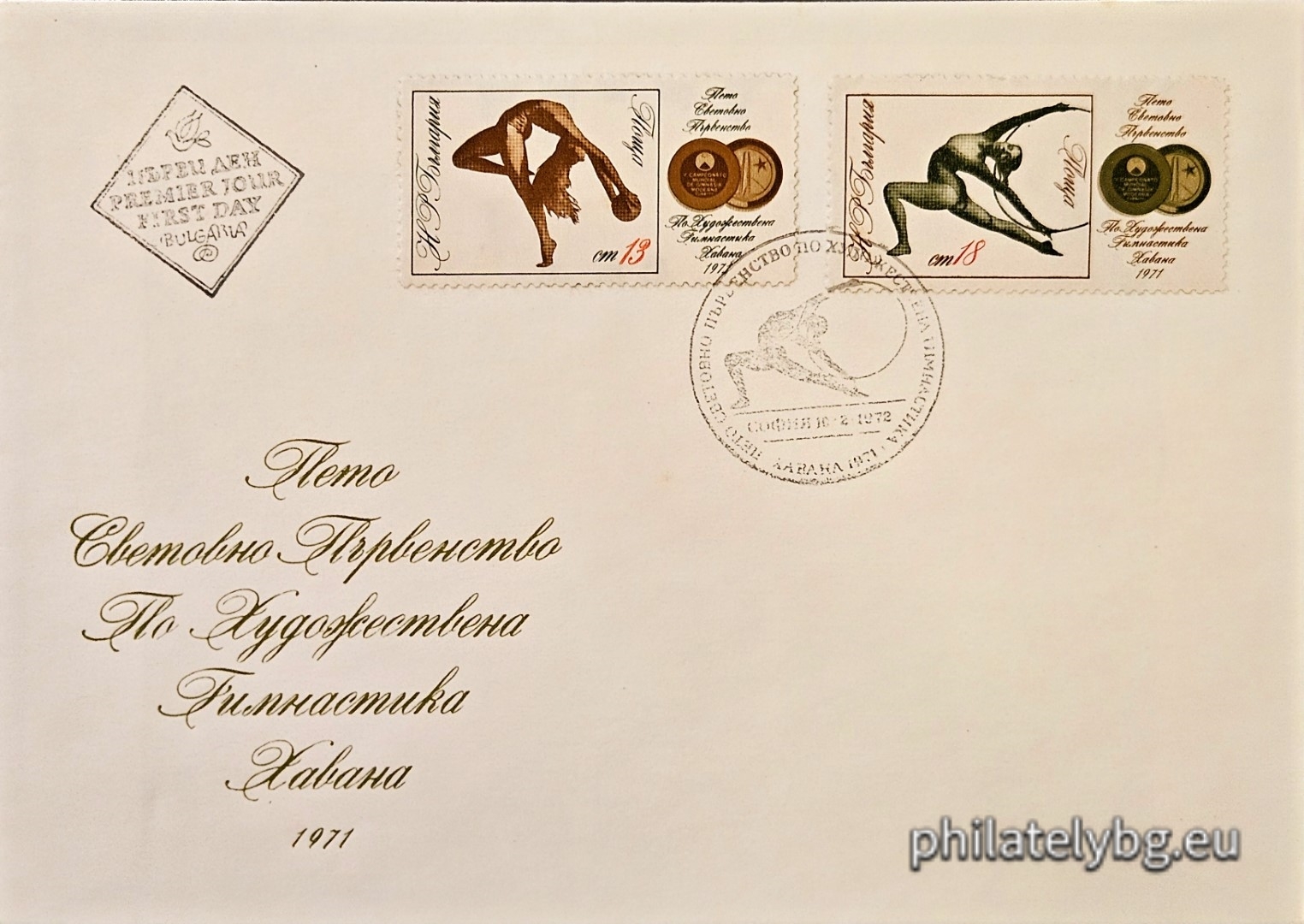 10.02.1972 - „ Спортна слава - Пето световно първенство по художествена гимнастика Хавана 1971. “ - две пощенски марки.