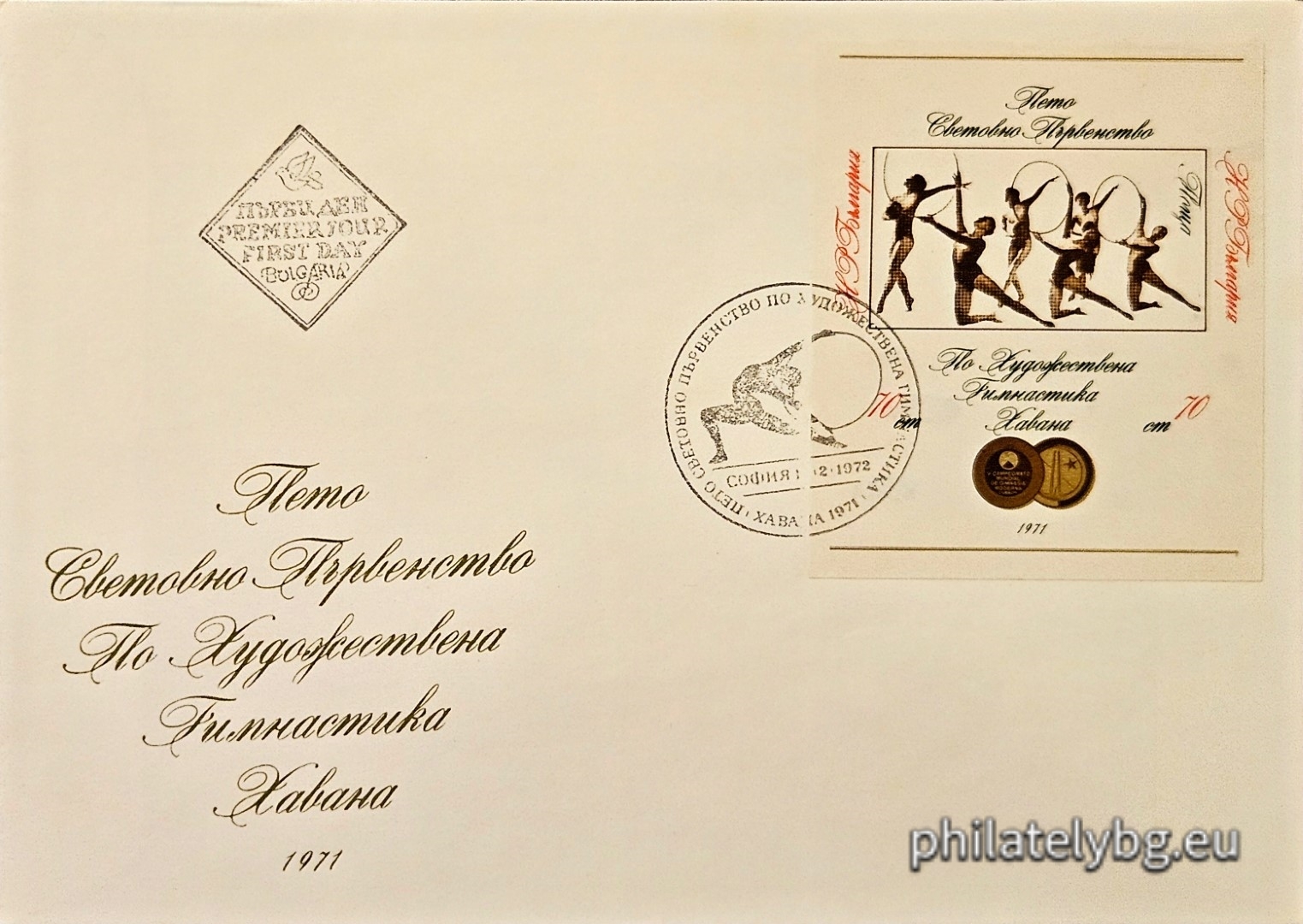 10.02.1972 - „ Спортна слава - Пето световно първенство по художествена гимнастика Хавана 1971. “ - блок с една пощенска марка. Размери 56х66 мм.
