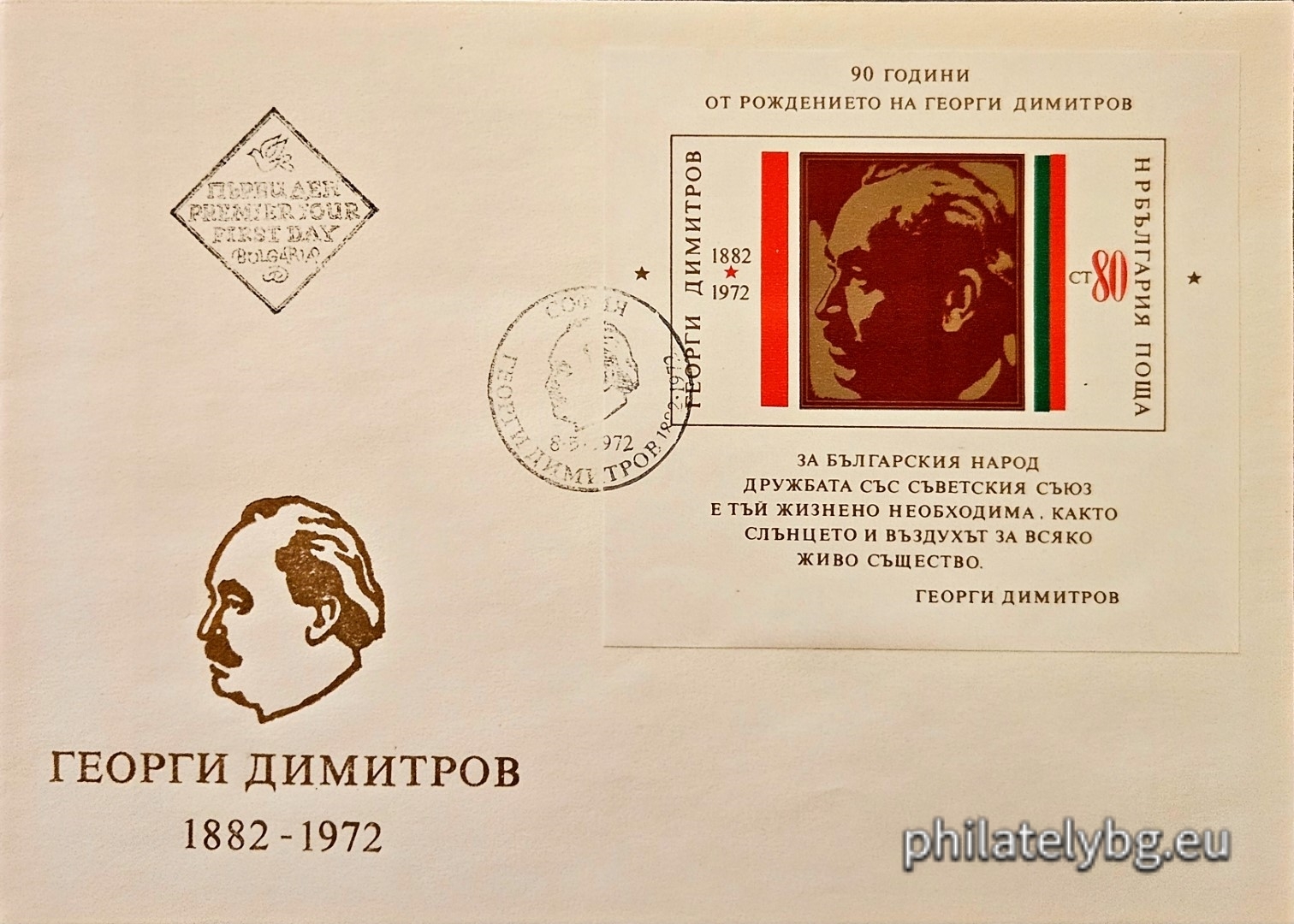 08.05.1972 - „ 90 г. от рождението на Георги Димитров . “ - блок с една пощенска марка. Размери 88х86 мм.