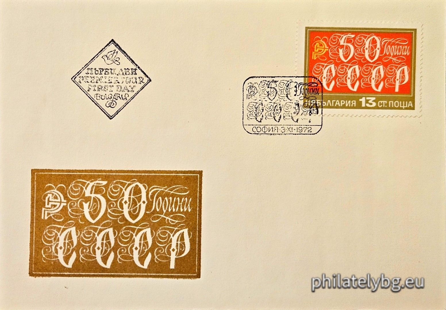 03.11.1972 - „ 50 г. Съюз на съветските социалистически републики ( СССР ). “ - една пощенска марка.