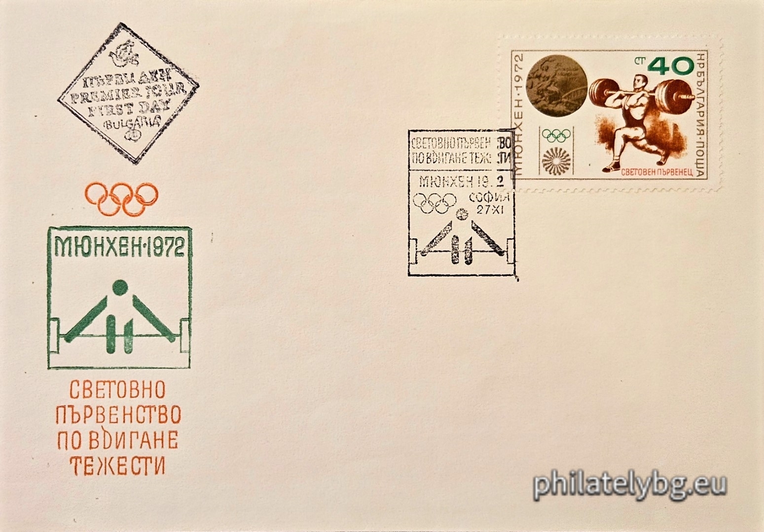 27.11.1972 - „ България - световен първенец по вдигане на тежести на Мюнхен 1972. “ - една пощенска марка. 