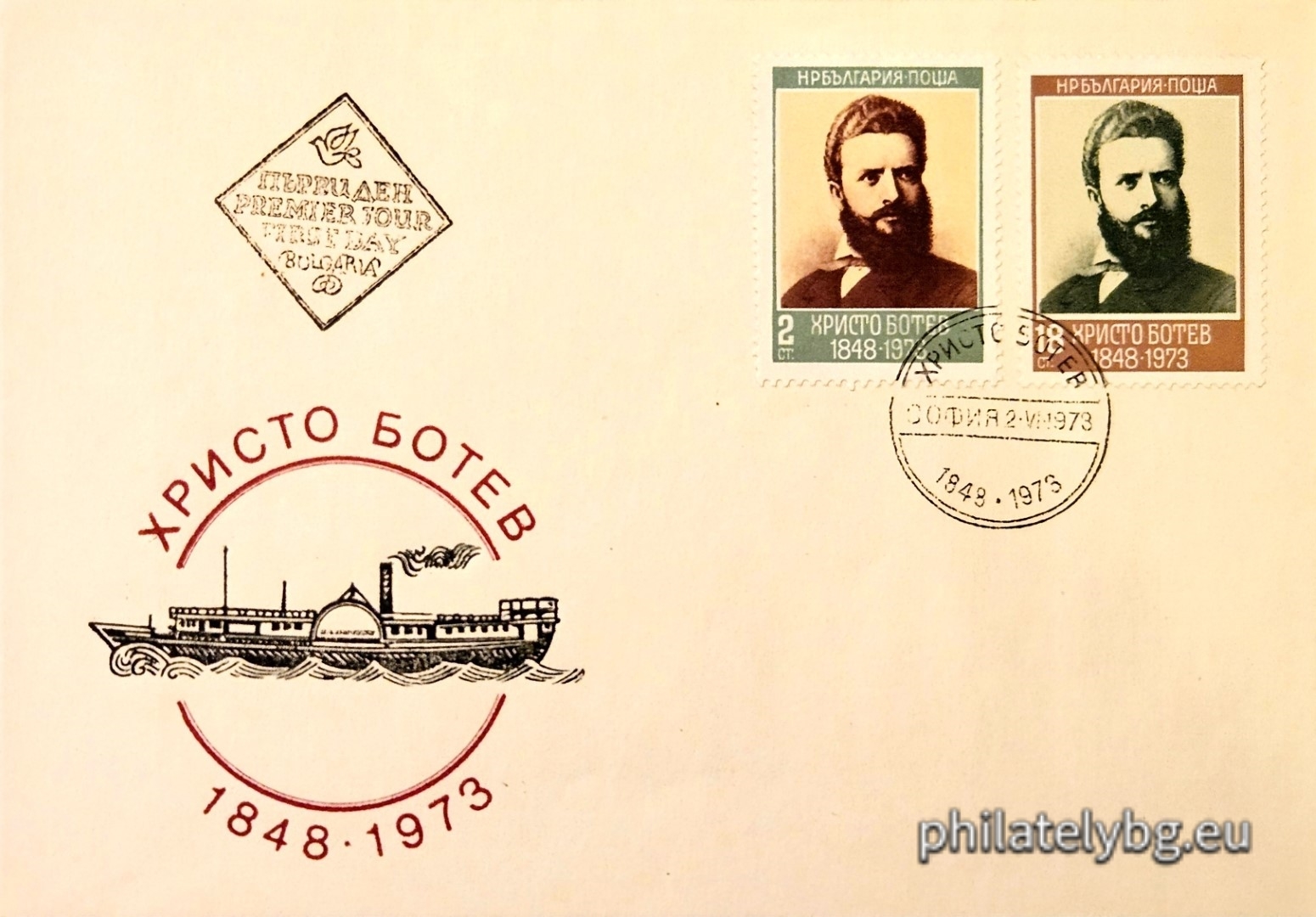 02.06.1973 - „ 125 г. от рождението на Христо Ботев .“ - две пощенски марки.