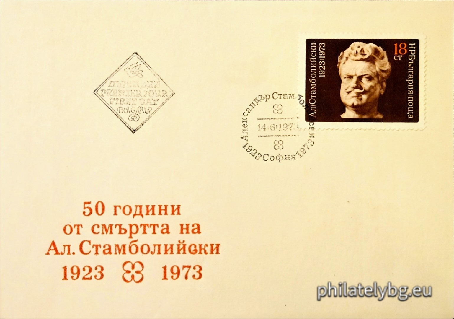 14.06.1973 - „ 50 г. от смъртта на Александър Стамболийски . “ - две пощенски марки.